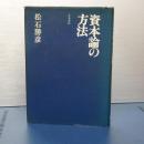 資本論の方法