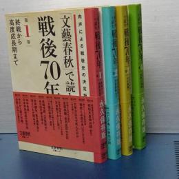 「文藝春秋」で読む　戦後７０年　全４冊