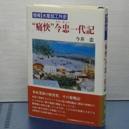 ’痛快’今忠一代記　増補水産加工外史