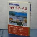 ’痛快’今忠一代記　増補水産加工外史