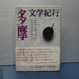 文学紀行 多摩