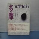 文学紀行 多摩