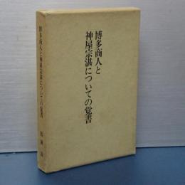 博多商人と神屋宗湛についての覚書