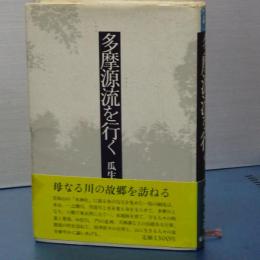 多摩源流を行く