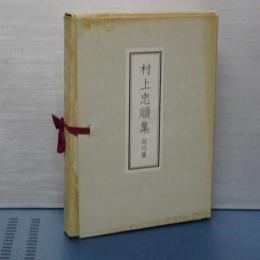 村上忠順集　紀行篇