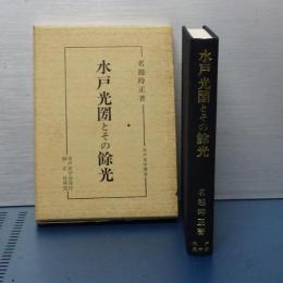 水戸光圀とその余光　　水戸史学選書