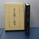 水戸光圀とその余光　　水戸史学選書