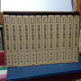 新編武蔵風土紀稿　大日本地誌大系　全１２巻