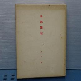 北総雑記