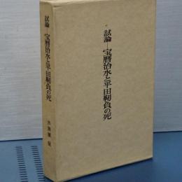 試論‐宝暦治水と平田靭負の死