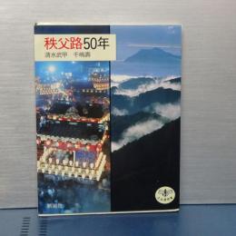 秩父路５０年　とんぼの本