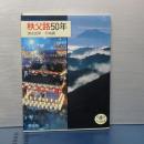 秩父路５０年　とんぼの本