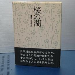 桜の湖