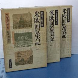 特命全権大使　米欧回覧実記　１－３巻　（全５巻の内）