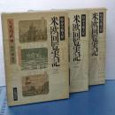 特命全権大使　米欧回覧実記　１－３巻　（全５巻の内）