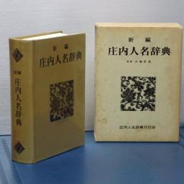 新編　庄内人名辞典