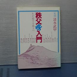 秩父学入門　わが愛する風土へ