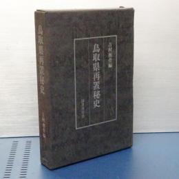 鳥取県再置秘史