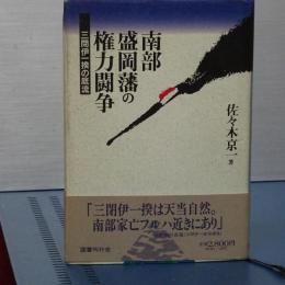 南部盛岡藩の権力闘争　三閉伊一揆の底流