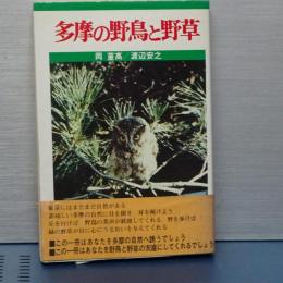 多摩の野鳥と野草