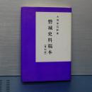 磐城史料稿本　復刻版