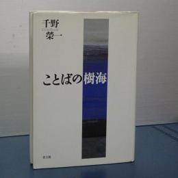 ことばの樹海