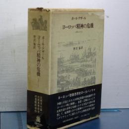 ヨーロッパ精神の危機　1680-1715