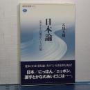 日本論　文学と言葉がつくった国　講談社選書メチエ