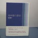 海岸線の歴史