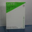 入門・哲学者シリーズ　ハイデガー　