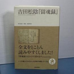吉田松陰「留魂録」
