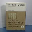 吉田松陰「留魂録」