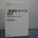 普遍性をつくる哲学　幸福と自由をいかに守るか　NHKBOOKS