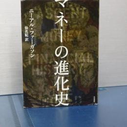 マネーの進化史