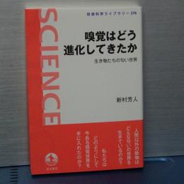 嗅覚はどう進化してきたか　生き物たちの臭いの世界　岩波科学ライブラリー