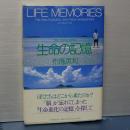 生命の記憶　海と胎児の世界