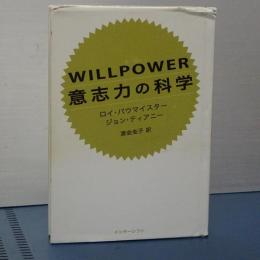 ＷＩＬＬＰＯＷＥＲ 意志力の科学