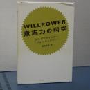 ＷＩＬＬＰＯＷＥＲ 意志力の科学