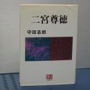 二宮尊徳　人間選書 247