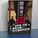 勝海舟の罠　氷川清話の呪縛、西郷会談の真実