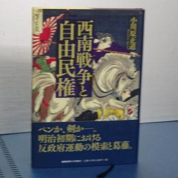西南戦争と自由民権