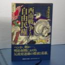 西南戦争と自由民権