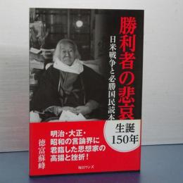 勝利者の悲哀　日米戦争と必勝国民読本
