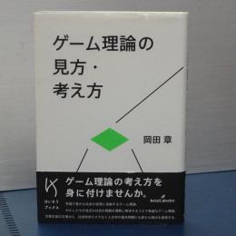 ゲーム理論の見方・考え方