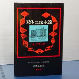 天体による永遠　（単行本 雁思社版）