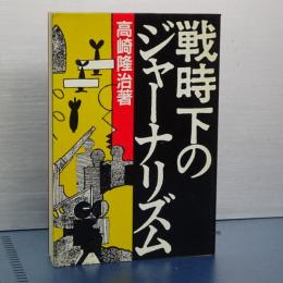 戦時下のジャーナリズム