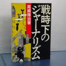 戦時下のジャーナリズム