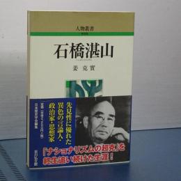 人物叢書　新装版　石橋湛山