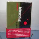 軍隊内反乱　小説館陶事件
