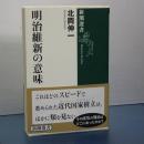 明治維新の意味　新潮選書